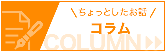コラム