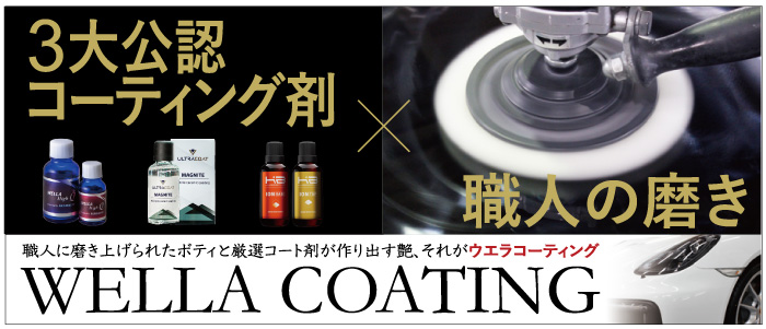 ウエラ・コーティングとは?